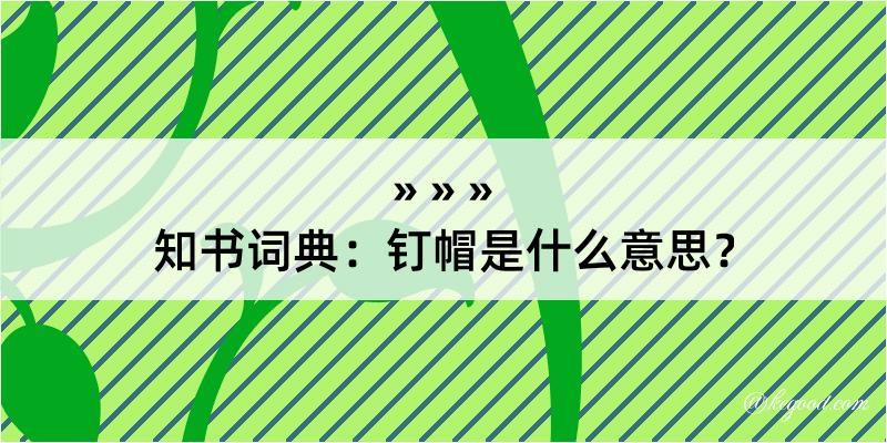 知书词典：钉帽是什么意思？