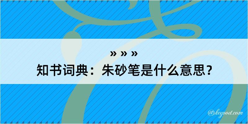 知书词典：朱砂笔是什么意思？