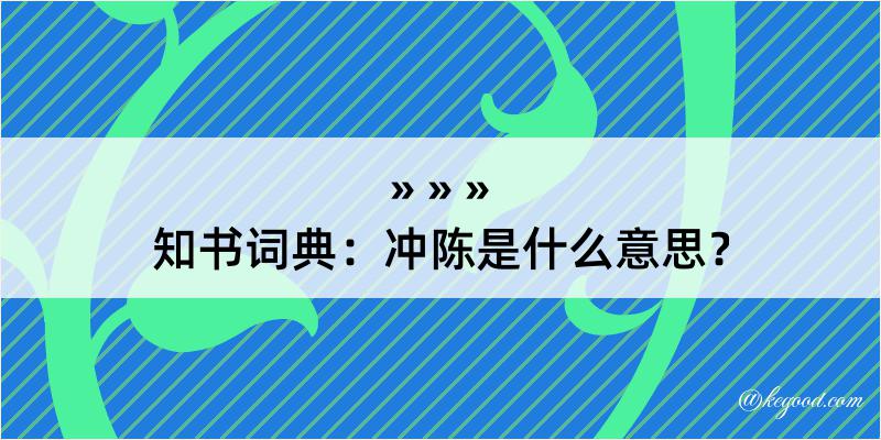 知书词典：冲陈是什么意思？