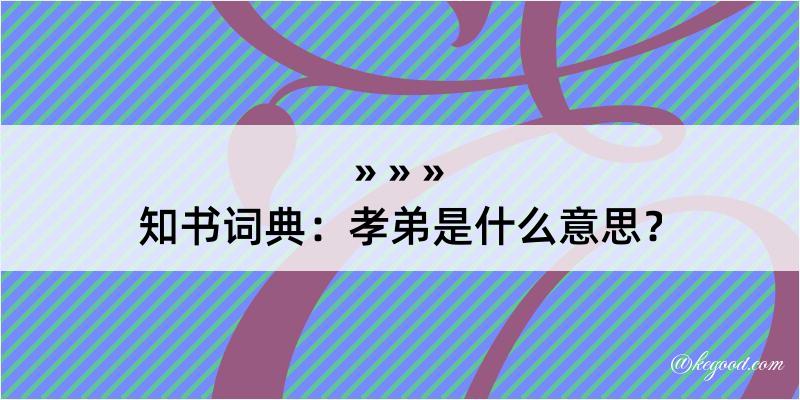 知书词典：孝弟是什么意思？