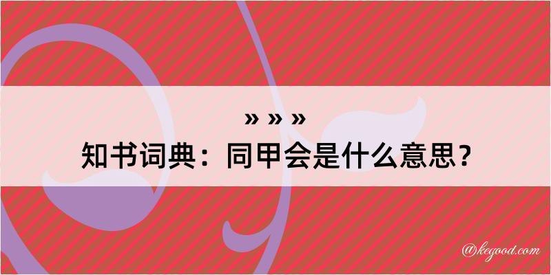 知书词典：同甲会是什么意思？