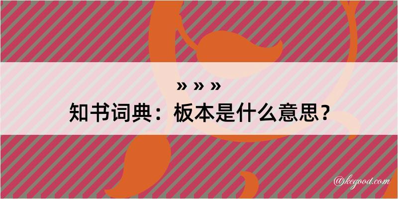 知书词典：板本是什么意思？