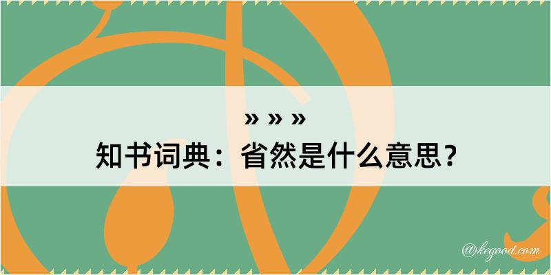 知书词典：省然是什么意思？