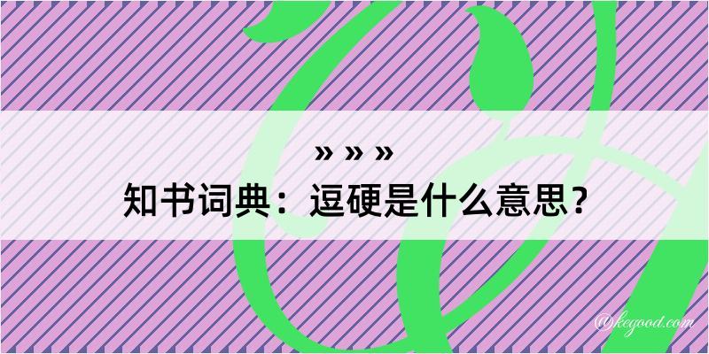 知书词典：逗硬是什么意思？