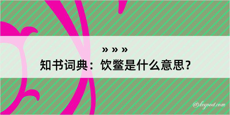 知书词典：饮鳖是什么意思？