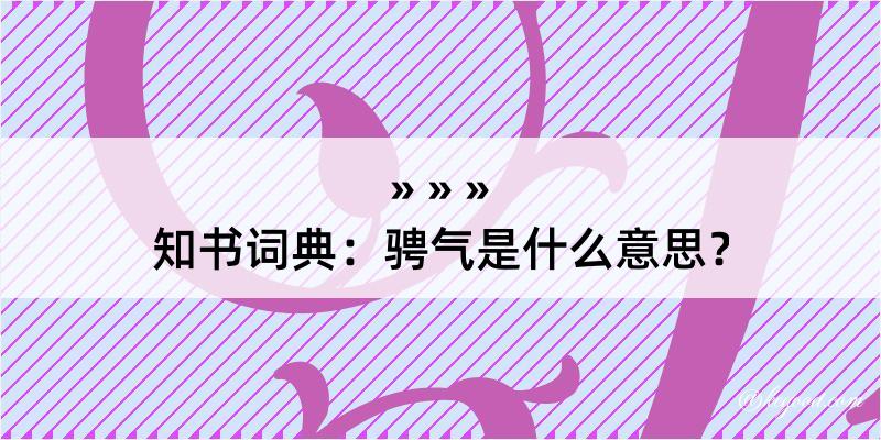 知书词典：骋气是什么意思？