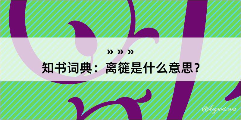 知书词典：离簁是什么意思？