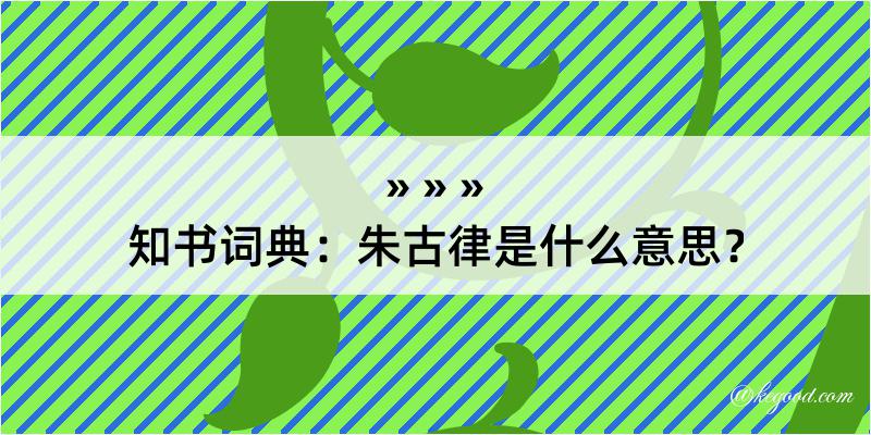 知书词典：朱古律是什么意思？