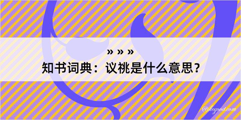 知书词典：议祧是什么意思？