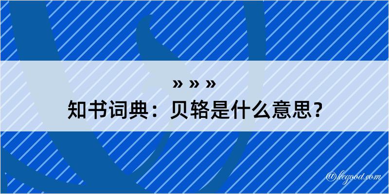 知书词典：贝辂是什么意思？