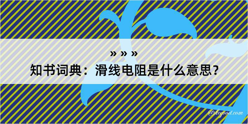 知书词典：滑线电阻是什么意思？