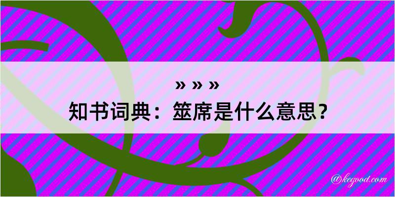 知书词典：筮席是什么意思？