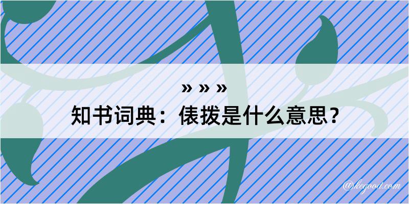 知书词典：俵拨是什么意思？