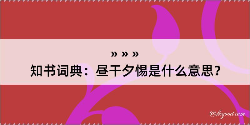 知书词典：昼干夕惕是什么意思？