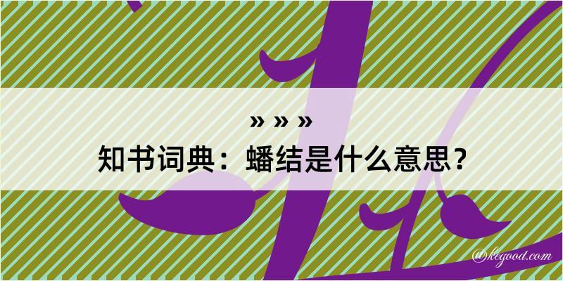 知书词典：蟠结是什么意思？