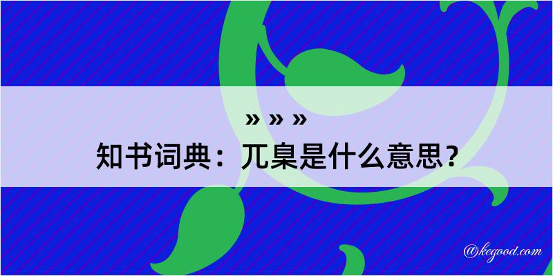 知书词典：兀臬是什么意思？