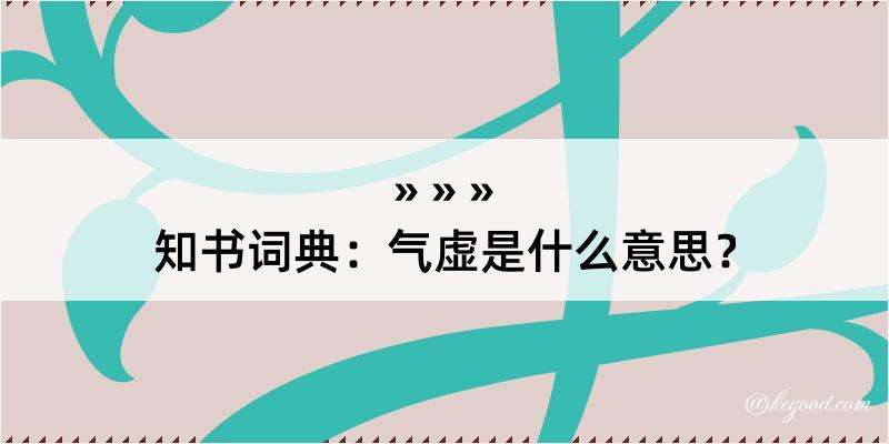 知书词典：气虚是什么意思？