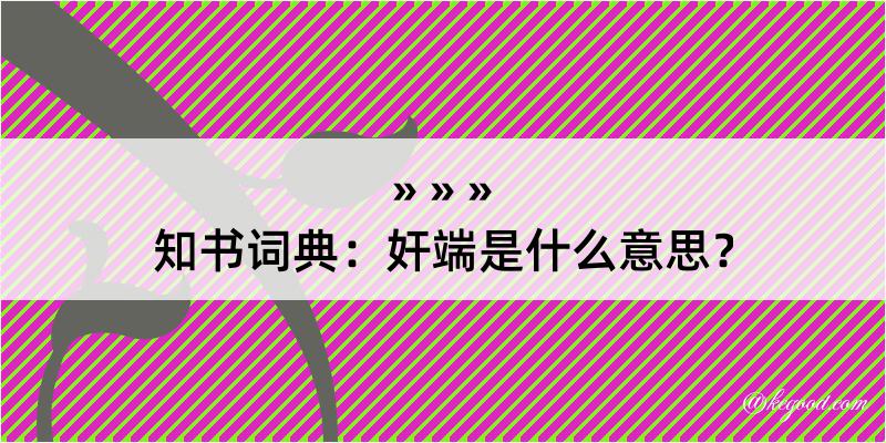 知书词典：奸端是什么意思？