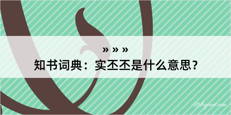 知书词典：实丕丕是什么意思？