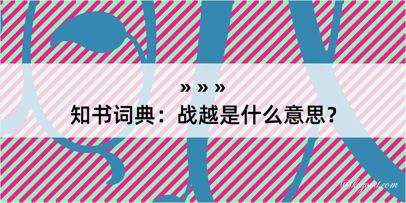 知书词典：战越是什么意思？