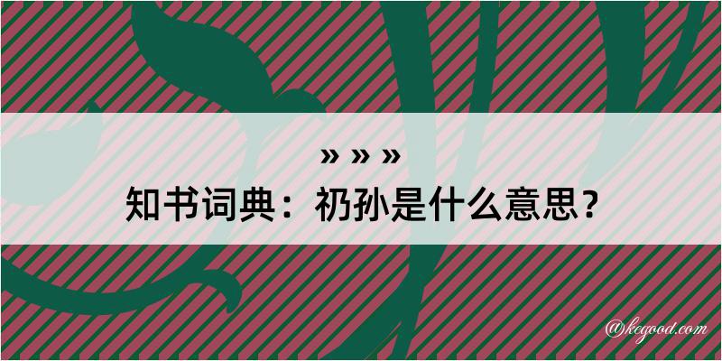 知书词典：礽孙是什么意思？