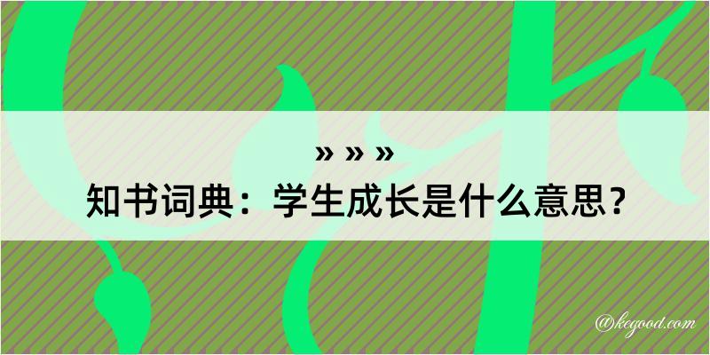 知书词典：学生成长是什么意思？