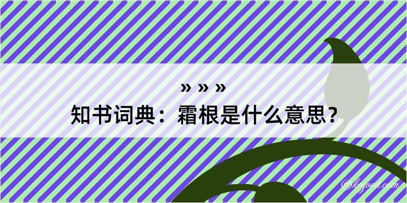 知书词典：霜根是什么意思？