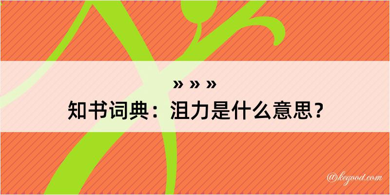 知书词典：沮力是什么意思？