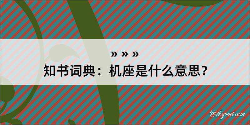 知书词典：机座是什么意思？