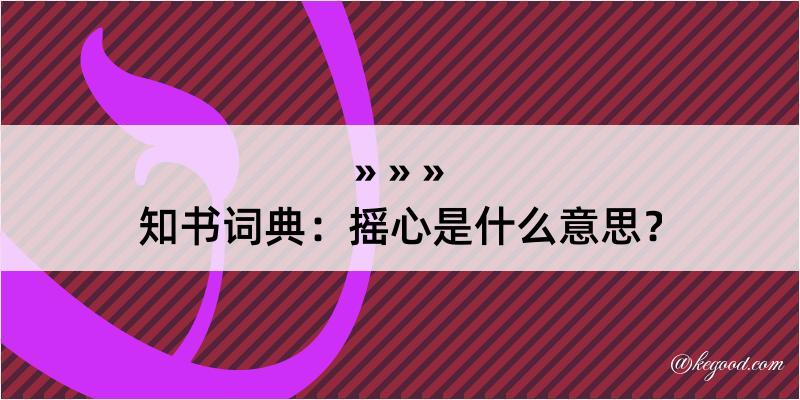 知书词典：摇心是什么意思？