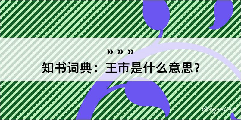 知书词典：王市是什么意思？