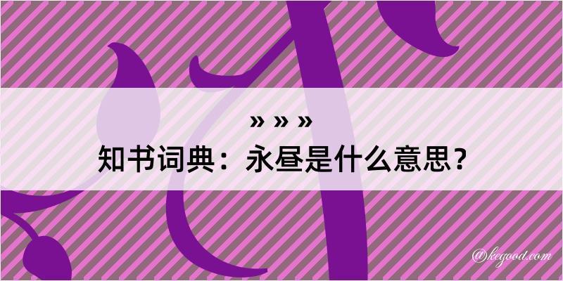 知书词典：永昼是什么意思？