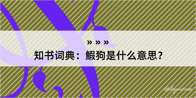 知书词典：鰕狗是什么意思？