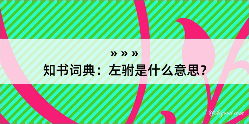 知书词典：左驸是什么意思？