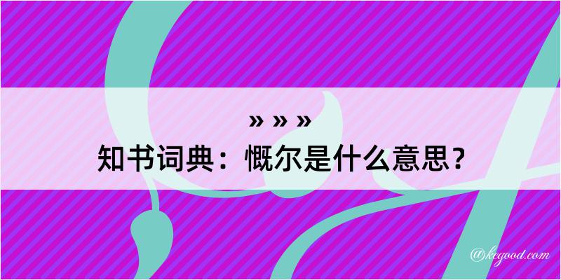 知书词典：慨尔是什么意思？