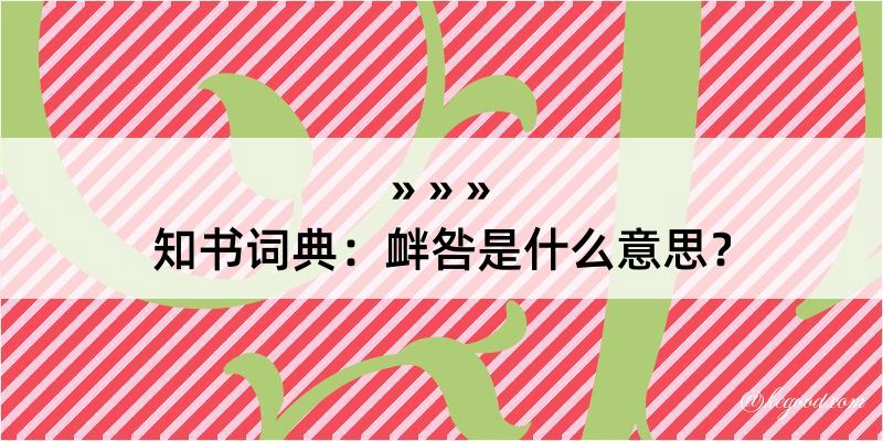 知书词典：衅咎是什么意思？