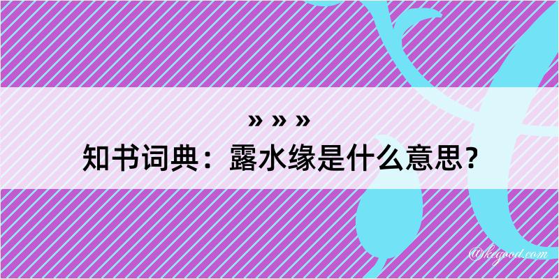 知书词典：露水缘是什么意思？