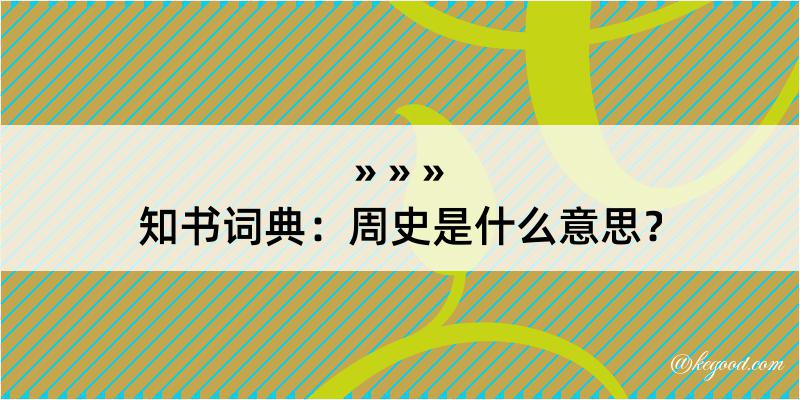 知书词典：周史是什么意思？