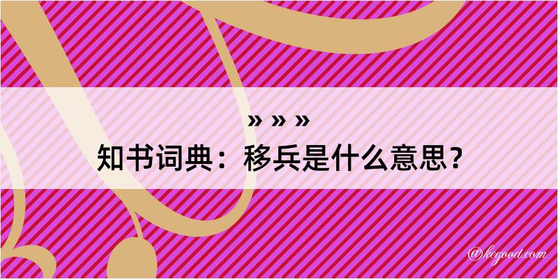 知书词典：移兵是什么意思？