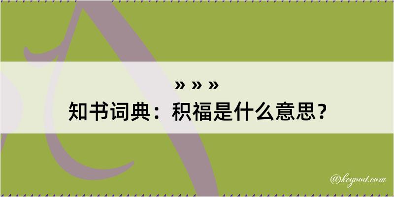 知书词典：积福是什么意思？