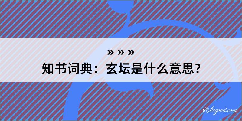 知书词典：玄坛是什么意思？