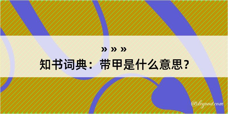 知书词典：带甲是什么意思？