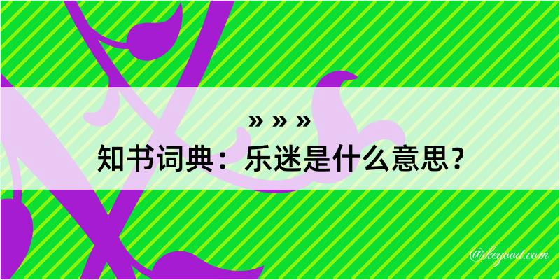 知书词典：乐迷是什么意思？