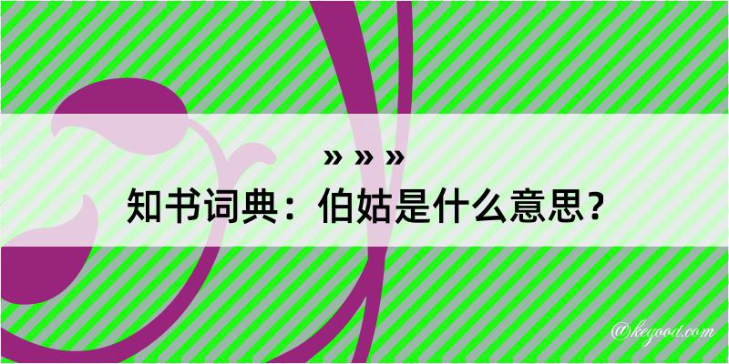 知书词典：伯姑是什么意思？