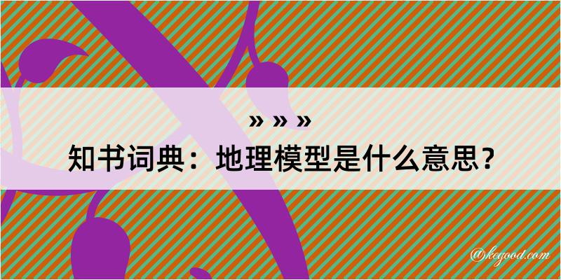 知书词典：地理模型是什么意思？