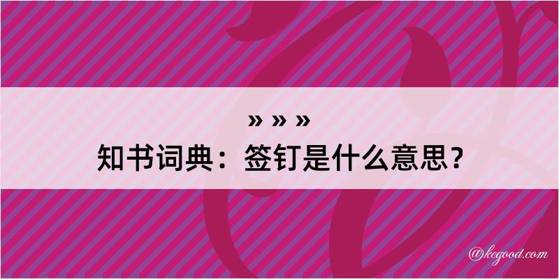 知书词典：签钉是什么意思？