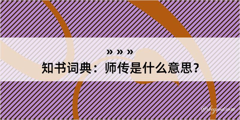 知书词典：师传是什么意思？