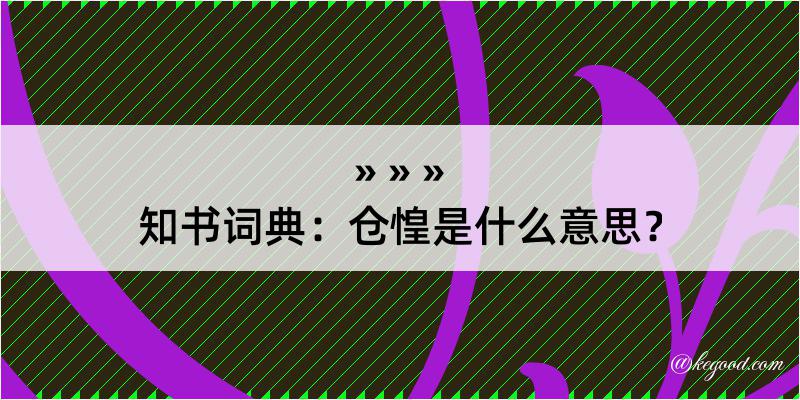 知书词典：仓惶是什么意思？