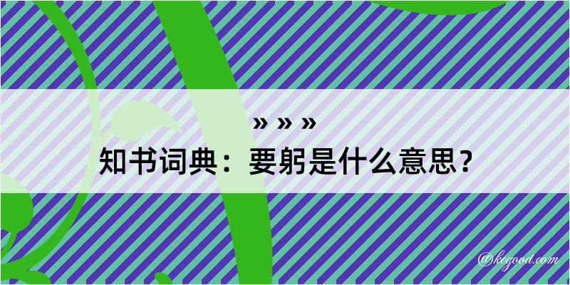 知书词典：要躬是什么意思？