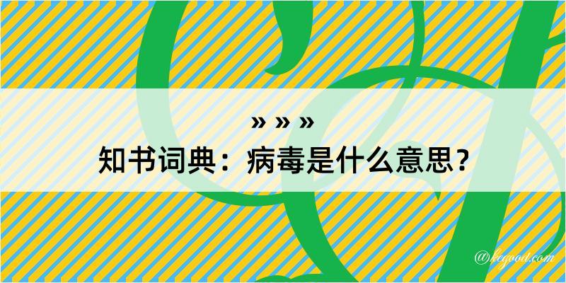 知书词典：病毒是什么意思？